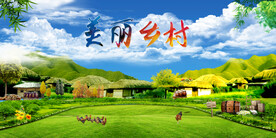 美丽乡村  