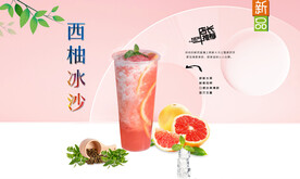 西柚冰沙  