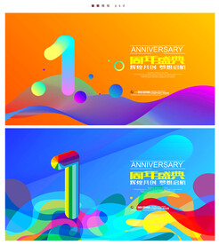 1周年庆