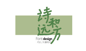 诗和远方