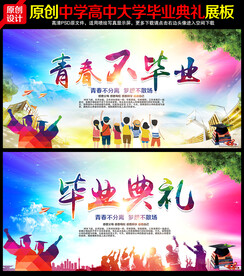 毕业季展板