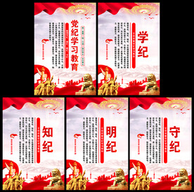学纪 知纪 明纪 守纪