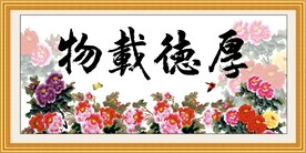 厚德载物 
