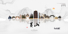 黄山