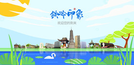 铁岭