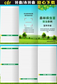 森林病虫害防治条例三折页