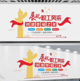 工会文化墙