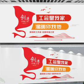 工会文化墙