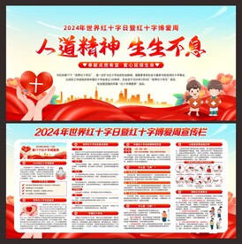 红十字博爱周