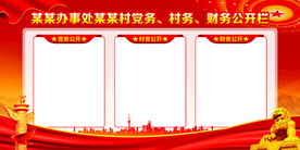 三务公开栏