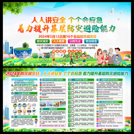 防灾减灾日
