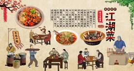 江湖菜