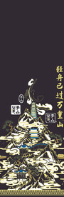 轻舟已过万重山