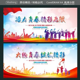 活力青春精彩无限  
