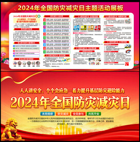 防灾减灾