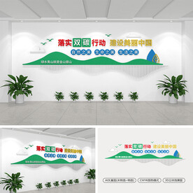落实“双碳”行动建设美丽中国