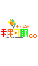 未来可期