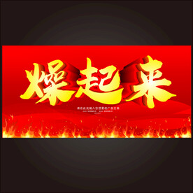 燥起来