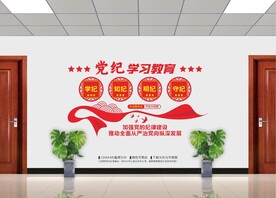 党纪学习教育