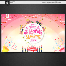 16岁生日