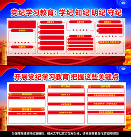 党纪学习教育展板宣传栏