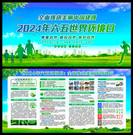 2024年环境日