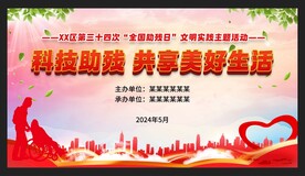 全国助残日