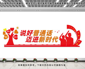 普通话文化墙