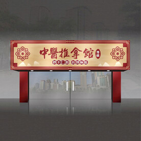 养生馆门头