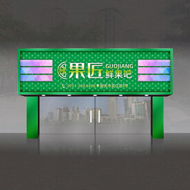 水果店门头