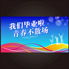 青春毕业季