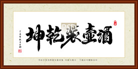 酒壶装乾坤装裱书法