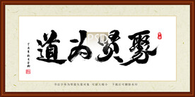 聚贤为道装裱书法