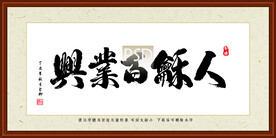 人和百业旺装裱书法