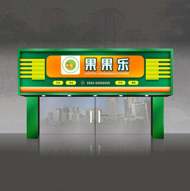 水果店门头