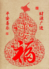 平安是福