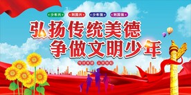 弘扬传统美德 争做美德少年