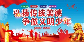 弘扬传统美德 争做美德少年 