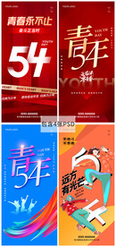 54青年节