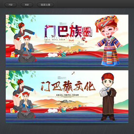 门巴族