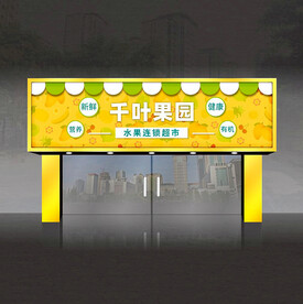 水果店门头