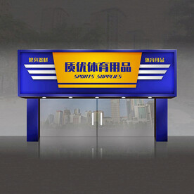 体育用品店招