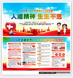 2024世界红十字日