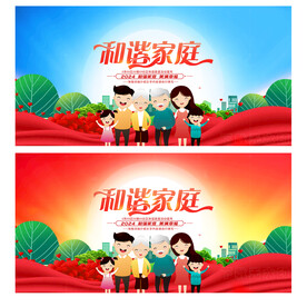 和谐家庭