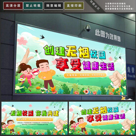 无烟校园