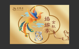 金秋婚嫁季节 吊旗