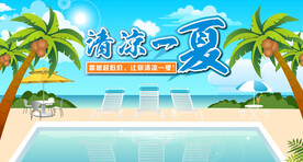 夏日
