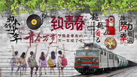 致青春