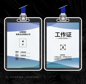 企业工作证