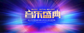 音乐盛典背景